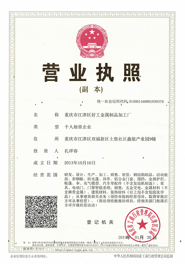 重庆好工金属营业执照